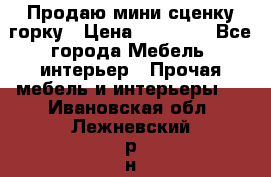 Продаю мини сценку горку › Цена ­ 20 000 - Все города Мебель, интерьер » Прочая мебель и интерьеры   . Ивановская обл.,Лежневский р-н